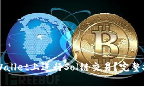 如何在tpWallet上进行Sol链交易？完整指南与技巧