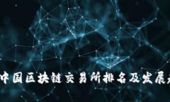 2023年中国区块链交易所排