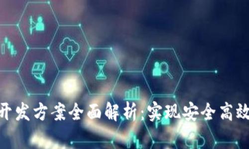 虚拟币平台APP开发方案全面解析：实现安全高效的数字货币交易