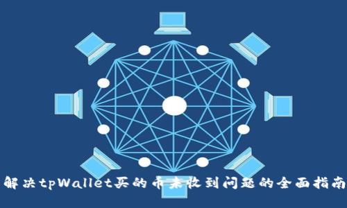 解决tpWallet买的币未收到问题的全面指南