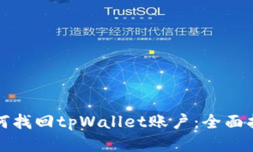 如何找回tpWallet账户：全面指南