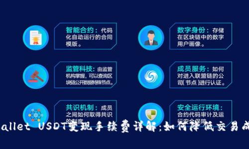 tpWallet USDT变现手续费详解：如何降低交易成本？