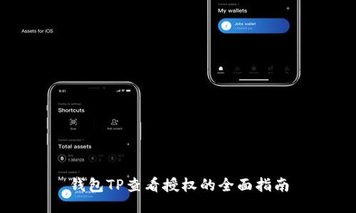 钱包TP查看授权的全面指南