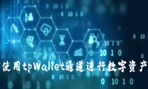 如何使用tpWallet通道进行数字资产管理