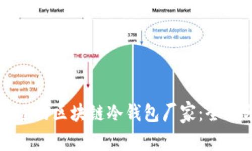 如何选择合适的区块链冷钱包厂家：全面分析与指南