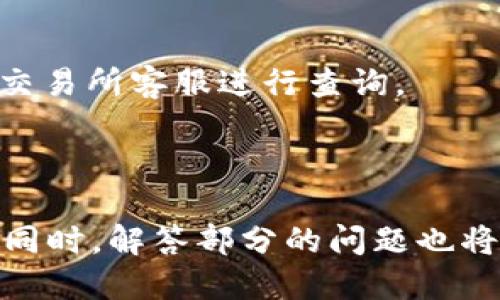 bizhaoti如何将钱包中的USDT转移到交易所：详细指南/bzhaoti

USDT转移, 钱包, 交易所, 加密货币/guanjianci

### 内容主体大纲

1. **介绍USDT和加密货币概念**
   - USDT的定义和重要性
   - 加密货币及其交易的背景

2. **选择合适的钱包**
   - 热钱包与冷钱包的区别
   - 常见的钱包类型推荐

3. **创建交易所账户**
   - 如何选择交易所
   - 注册流程及身份验证

4. **生成交易所USDT到账地址**
   - 如何找到交易所的USDT地址
   - 地址的正确性及常见问题

5. **转账流程概述**
   - 从钱包转账USDT的步骤
   - 转账需要注意的事项

6. **转账后的确认**
   - 如何查看转账状态
   - 处理失败转账的方法

7. **问题解答部分**
   - 什么是USDT，为什么要转移它？
   - 如何选择适合自己的钱包？
   - 什么是交易所，如何选择合适的交易所进行交易？
   - 如何确保转账地址的安全性？
   - 转账过程中是否会收取手续费？
   - 如果转账失败，应该怎么处理？

---

### 1. 介绍USDT和加密货币概念

#### 1.1 USDT的定义和重要性
USDT（Tether）是一种基于区块链技术的稳定币，旨在将其价值固定在一美元，以减少加密货币投资中的波动风险。它的价值通常与美元1:1挂钩，使其成为交易和投资时的“避风港”。随着加密货币市场的发展，USDT的使用越来越普遍，特别是在交易所中的各类交易。

#### 1.2 加密货币及其交易的背景
加密货币是一种使用密码学原理进行保护的数字货币。它们基于区块链技术，提供透明性和去中心化的特性。随着比特币的兴起，众多其他加密货币相继出现，形成庞大的市场生态。了解加密货币的交易，对投资者来说至关重要。

### 2. 选择合适的钱包

#### 2.1 热钱包与冷钱包的区别
热钱包是指一直在线连接到互联网的钱包，方便快捷，但安全性相对较低；冷钱包则是脱机存储的设备或软件，安全性高，适合长期持有。选择合适的钱包取决于用户的使用需求。

#### 2.2 常见的钱包类型推荐
市场上有许多种类的钱包，如硬件钱包（Ledger、Trezor）、桌面钱包（Exodus）、移动钱包（Trust Wallet）等。每种钱包类型都有其优缺点，用户应根据自己的需求进行选择。

### 3. 创建交易所账户

#### 3.1 如何选择交易所
选择交易所时，应考虑交易所的安全性、用户体验、手续费结构及其支持的数字资产种类等因素。常见的交易所如Binance、Coinbase等都具有良好的口碑。

#### 3.2 注册流程及身份验证
创建交易所账户通常需要提供邮箱、手机号以及身份验证资料。通过这些步骤后，你将拥有一个功能齐全的交易账户，可以进行后续的USDT转账。

### 4. 生成交易所USDT到账地址

#### 4.1 如何找到交易所的USDT地址
在交易所账户中，通常会有一个“存款”或“充值”选项，选择USDT后，会生成一个唯一的存款地址。确保你提取到的地址是正确的，以避免资产损失。

#### 4.2 地址的正确性及常见问题
在转账前，建议再次核对地址，最好选择复制粘贴的方式。常见的问题包括发送至错误的地址或错误的网络，这可能导致资金永久丢失。

### 5. 转账流程概述

#### 5.1 从钱包转账USDT的步骤
打开你的钱包，选择USDT，点击“发送”或“转移”，输入交易所提供的地址和金额，最后确认交易。转账过程中，你可能会被要求输入安全码等验证信息。

#### 5.2 转账需要注意的事项
转账之前，请确保网络稳定，并核对所有信息，避免因失误导致资产丢失。此外，了解转账手续费，不同网络的费率可能会有所不同。

### 6. 转账后的确认

#### 6.1 如何查看转账状态
转账完成后，可以在区块链浏览器上输入你的交易ID查询转账状态。通常交易会在几分钟内确认，但在网络拥堵的情况下，可能会延长。

#### 6.2 处理失败转账的方法
如果转账失败，首先应检查交易的状态，如果显示为未确认或失败，联系钱包客服或交易所客服获取解决方案。

### 7. 问题解答部分

#### 7.1 什么是USDT，为什么要转移它？
USDT是一种稳定币，通常被用作在加密货币市场中的交易媒介。转移USDT可以方便用户在交易所进行交易、投资或兑换其他加密货币。

#### 7.2 如何选择适合自己的钱包？
选择钱包时，应根据个人的需求、使用频率、交易量等因素来决定。热钱包适合频繁交易，冷钱包适合长期持有。

#### 7.3 什么是交易所，如何选择合适的交易所进行交易？
交易所是买卖加密货币的平台。选择时需考虑交易所的声誉、费用、交易对的多样性及其客户支持等信息。

#### 7.4 如何确保转账地址的安全性？
确保转账地址的安全，需要通过复制粘贴的方式，并且在发送之前再次确认地址的准确性，避免手动输入错误。

#### 7.5 转账过程中是否会收取手续费？
是的，大多数钱包和交易所都会根据发送的网络和金额收取一定的手续费。这些费用通常会在转账确认页面明确显示。

#### 7.6 如果转账失败，应该怎么处理？
首先，要检查钱包的记录，确认交易是否被发出。如果未被发送，需重试或联系技术支持。如果已发送但未收到，需要联系交易所客服进行查询。

---

以上内容是关于如何将钱包中的USDT转移到交易所的详细指南，每个部分均涵盖了相关的细节，便于用户理解和操作。同时，解答部分的问题也将帮助用户更全面地理解整个转账过程。