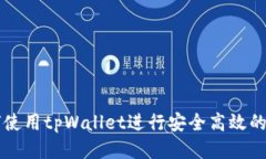 如何使用tpWallet进行安全高