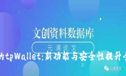 最新的tpWallet：新功能与安全性提升全解析