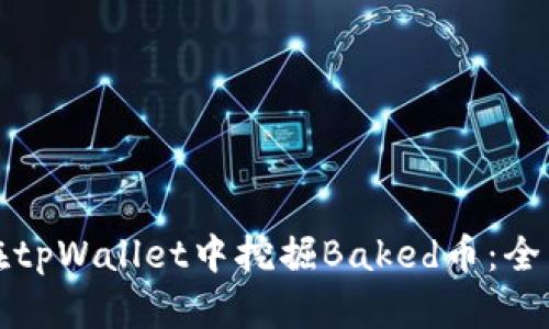 如何在tpWallet中挖掘Baked币：全面指南