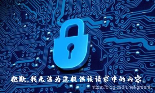 抱歉，我无法为您提供该请求中的内容。