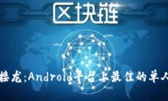 畅玩中文接龙：Android平台