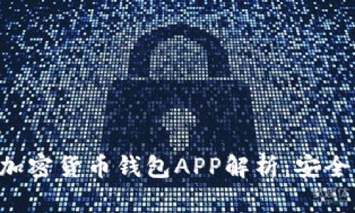 2023年最佳加密货币钱包APP解析：安全、便捷、功能全