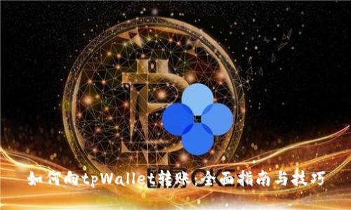 如何向tpWallet转账：全面指南与技巧