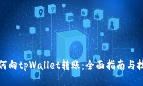 如何向tpWallet转账：全面指南与技巧