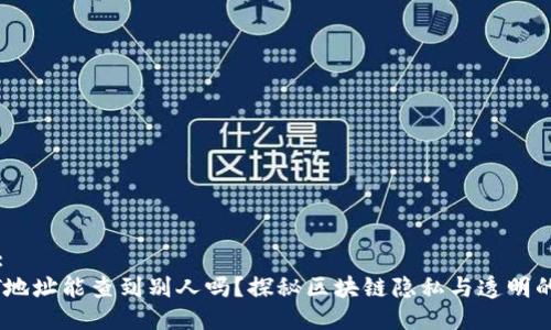 标题:
USDT地址能查到别人吗？探秘区块链隐私与透明的边界