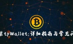 如何安装tpWallet：详细指南