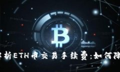 标题: 全面解析ETH币交易手