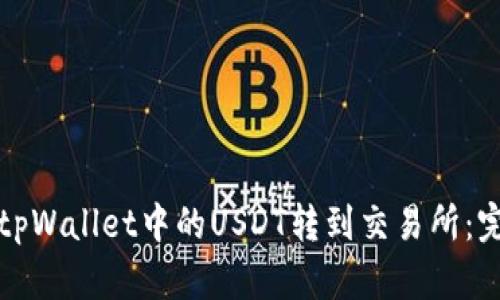 如何将tpWallet中的USDT转到交易所：完全指南