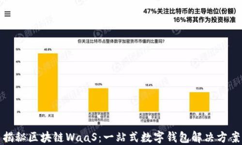 
揭秘区块链WaaS：一站式数字钱包解决方案