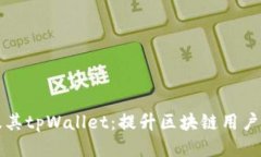 揭秘Flow链及其tpWallet：提