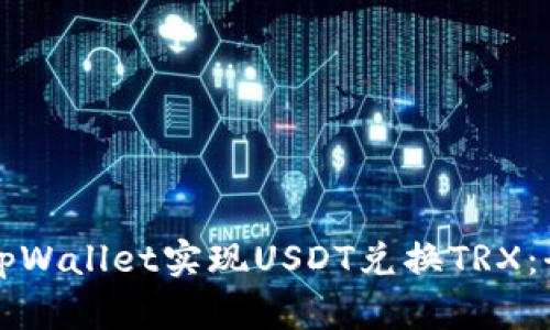 如何通过tpWallet实现USDT兑换TRX：全流程指南