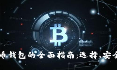 中文数字货币钱包的全面指南：选择、安全和使用技巧