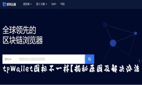 tpWallet图标不一样？揭秘原因及解决办法