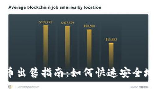 tpWallet币出售指南：如何快速安全地进行交易