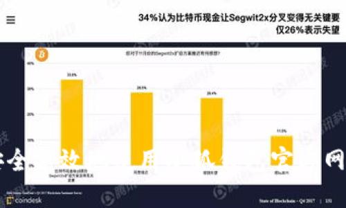 如何安全高效地使用小狐钱包官方网站入口