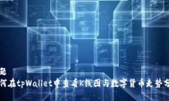 标题如何在tpWallet中查看