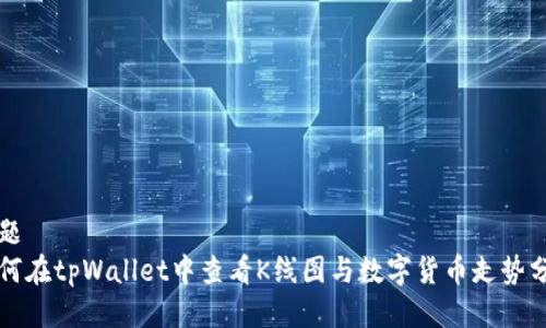 标题
如何在tpWallet中查看K线图与数字货币走势分析