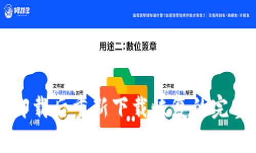 tpWallet卸载后重新下载恢复的完整步骤指南