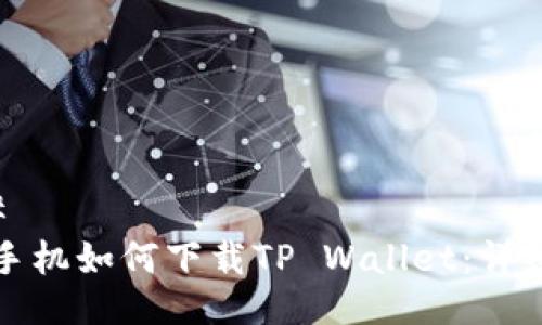 ### 
苹果手机如何下载TP Wallet：详细指南