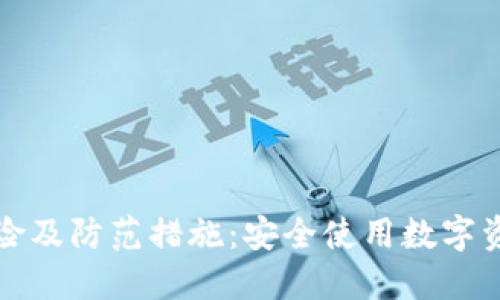 数字钱包的风险及防范措施：安全使用数字资产的必备指南