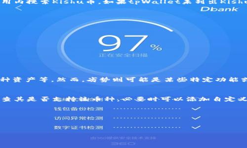 tpWallet能否支持Kishu币？
tpWallet是一个多功能的数字货币钱包，支持多种加密货币的存储和交易。然而，关于tpWallet是否支持Kishu币，用户需要关注几个重要的方面。

Kishu币概述
Kishu币是一个相对较新的加密货币，它被定义为一种去中心化的社区驱动型资产。该币种在市场上迅速崛起，吸引了很多投资者的关注。它的优势在于低交易成本和快速的交易确认时间。

tpWallet的支持币种
tpWallet设计之初就考虑了多样性，支持包括比特币、以太坊、莱特币等在内的多种主流币种。用户可以直接在钱包中进行资产管理。

检查tpWallet中的Kishu币支持情况
为了确认tpWallet是否支持Kishu币，用户应该直接访问tpWallet的官方网站，查阅其支持的币种列表，或直接在应用内搜索Kishu币。如果tpWallet未列出Kishu币，用户可以查看该钱包是否允许添加自定义代币。

如何添加自定义代币（如果tpWallet未支持Kishu币）
如果tpWallet不直接支持Kishu币，用户仍然可以手动添加该代币。以下是添加自定义代币的一般步骤：
ul
    li获取Kishu币的合约地址。/li
    li打开tpWallet，找到