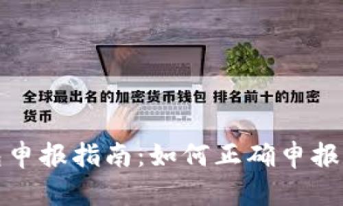 加密钱包申报指南：如何正确申报数字资产