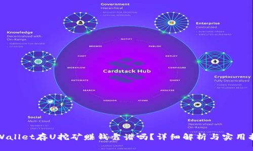 tpWallet存U挖矿赚钱靠谱吗？详细解析与实用指南