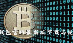 Topay钱包官网最新版下载与