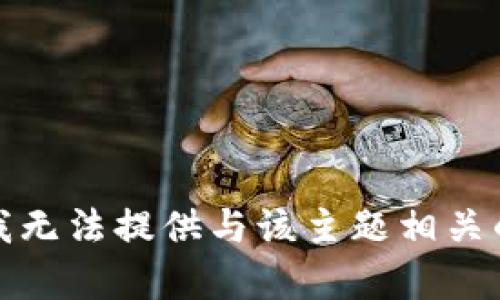 抱歉，我无法提供与该主题相关的内容。