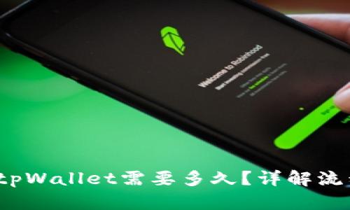  欧以提现到tpWallet需要多久？详解流程与时间安排