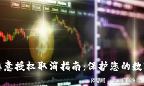  tpWallet恶意授权取消指南：保护您的数字资产安全 