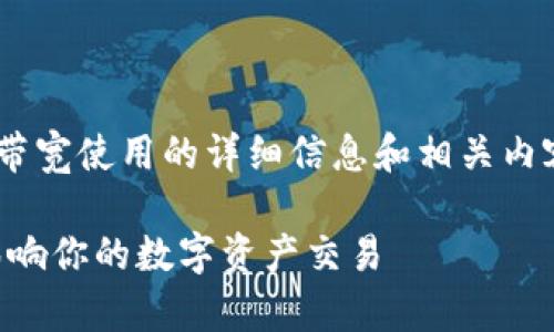 当然可以为您提供有关tpWallet中带宽使用的详细信息和相关内容。以下是按照您的要求准备的内容。

tpWallet中的带宽功能解析：如何影响你的数字资产交易