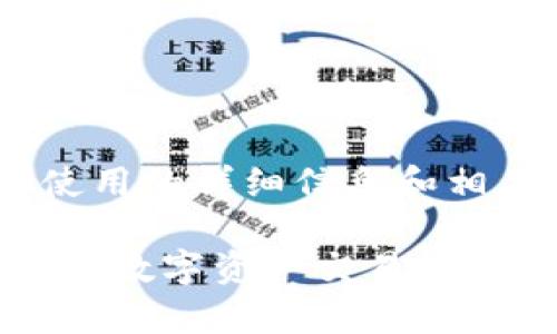 当然可以为您提供有关tpWallet中带宽使用的详细信息和相关内容。以下是按照您的要求准备的内容。

tpWallet中的带宽功能解析：如何影响你的数字资产交易