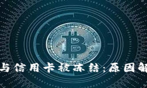 加密货币钱包与信用卡被冻结：原因解析与解决方案