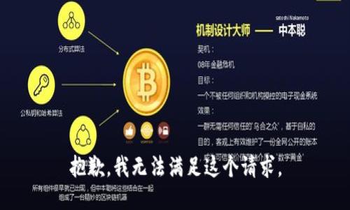 抱歉，我无法满足这个请求。