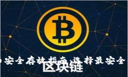 虚拟币安全存放指南：选择最安全的钱包