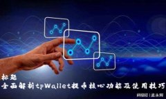 标题全面解析tpWallet提币核