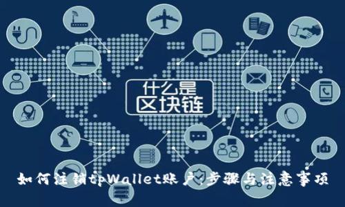 如何注销tpWallet账户：步骤与注意事项