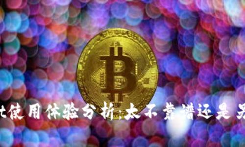 tpWallet使用体验分析：太不靠谱还是另有隐情？