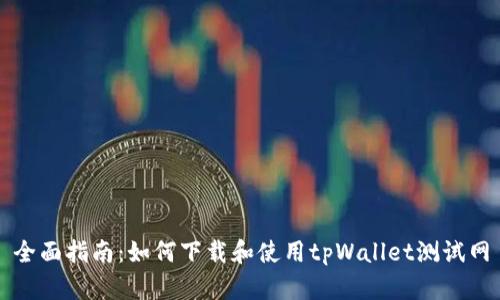 全面指南：如何下载和使用tpWallet测试网